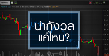 AEONTS ตั้งสำรองฯหนัก! ฉุดหุ้นนิวโลว์รอบ 1 ปี