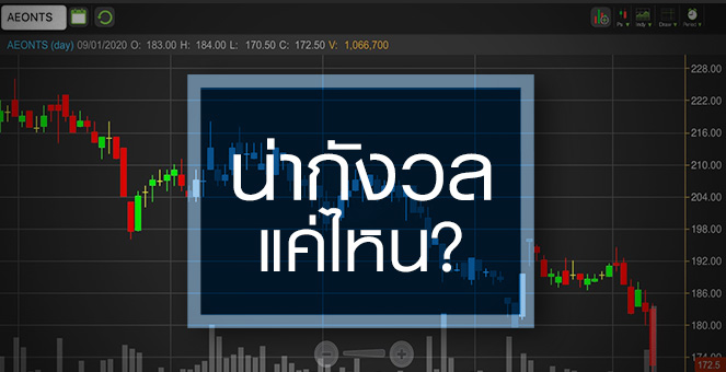 รูป AEONTS ตั้งสำรองฯหนัก! ฉุดหุ้นนิวโลว์รอบ 1 ปี