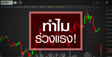 PTTGC ร่วงหนักขนาดนี้ น่าซื้อเก็บหรือยัง?