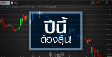 DTAC ส่องกลยุทธ์เอาตัวรอด..ในวันที่แข่งขันสูง-ต้นทุนพุ่ง!