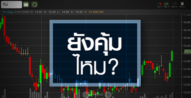 TU ข่าวดีรุมเร้า...แต่ราคาหุ้นน่าลงทุนหรือไม่?