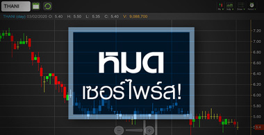 THANI ข่าวร้ายรุมเร้า..."ถือ"ต่อ หรือพอแค่นี้?