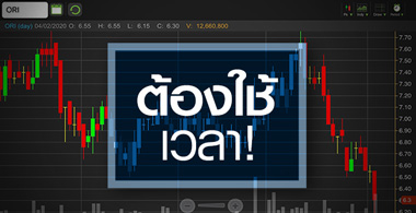 ORI ทำนิวโลว์รอบ 3 ปี...แต่ซื้อตอนนี้เร็วไปหรือไม่?