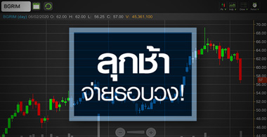BGRIM ลุกช้าจ่ายรอบวง...พื้นฐานดีแต่ราคาแพงลิ่ว!