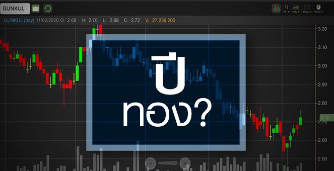 รูป GUNKUL งานในมือทะลัก...แต่ราคาหุ้นกลับวิ่งสวนทาง!