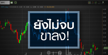 IRPC ขาดทุนลดลง...ของจริงหรือภาพลวงตา!