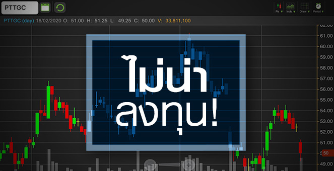 รูป PTTGC ราคาหุ้นแสนถูก...แต่ทำไมยังไม่น่าลงทุน?