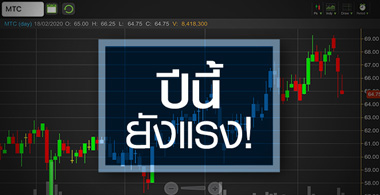 MTC แนวโน้มกำไรยังแรง...แต่ต้องจับตายืนหยัดได้นานแค่ไหน!