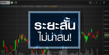 PTTEP บวกสวนตลาด...แต่กำไรปีนี้อาจหดตัวครั้งแรกรอบ 4 ปี