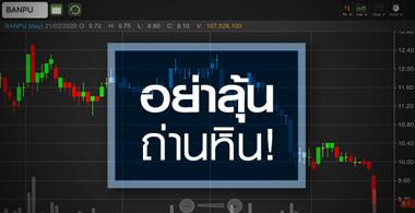 BANPU นิวโลว์รอบ 16 ปี ถ่านหินไปไม่รอด ลุ้นธุรกิจอื่นดันกำไร!