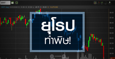 MINT โควิด-19 ฉุดรายได้ยุโรป...แต่ราคานี้ถูกไปหรือไม่?