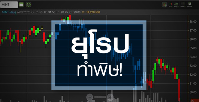 รูป MINT โควิด-19 ฉุดรายได้ยุโรป...แต่ราคานี้ถูกไปหรือไม่?