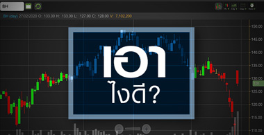 BH ขายตอนนี้/ลุ้นดาบหน้า อย่างไหนคุ้มค่ากว่ากัน!