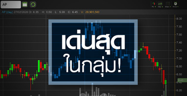 AP โดดเด่นสุด....ในอุตสาหกรรมที่ยังซบเซา!