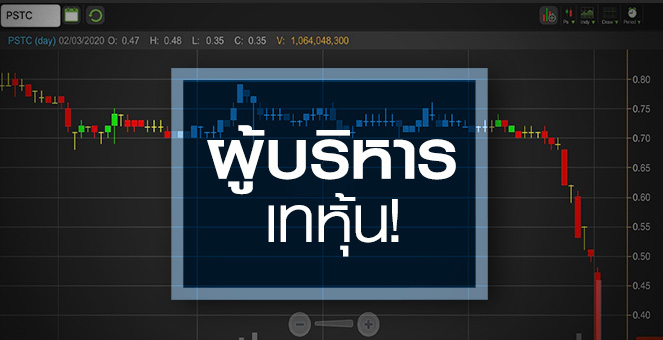 รูป PSTC ฟลอร์สนิท...หุ้นดีที่ผู้บริหารไม่อยากถือ!