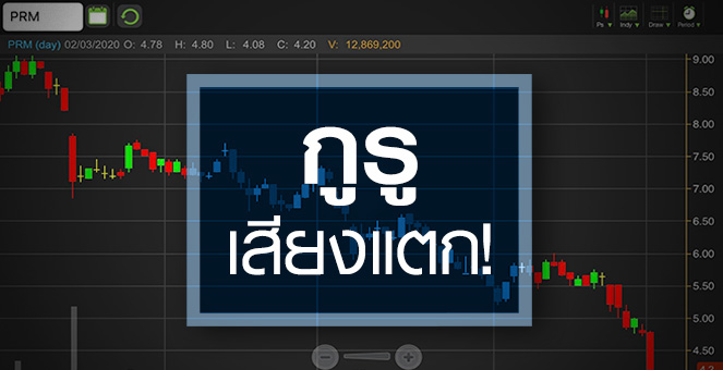 รูป PRM หุ้นเสียงแตก...กูรูส่องปี 63 มีโอกาสทั้งรุ่ง-ร่วง!