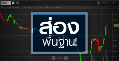 MONO พุ่งปริศนา!...ส่องพื้นฐานตอนนี้มีดีแค่ไหน?