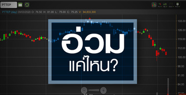 PTTEP ดิ่งเฉียดติดฟลอร์...รอแรงขายสะเด็ดน้ำ!