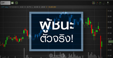 CPF ผู้ชนะตัวจริง! ในศึกชิง"เทสโก้ โลตัส"