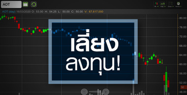 AOT ราคาหุ้นเริ่มถูก...แต่ทำไมยังไม่ควรลงทุน?