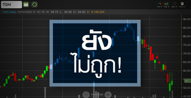 TQM ส่องหุ้นปลอดภัย...ที่อัพไซด์แสนจำกัด!