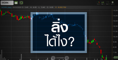 WORK วิกฤติโควิด-19 ยังไม่นิ่ง...ซิลลิ่งได้ไง?