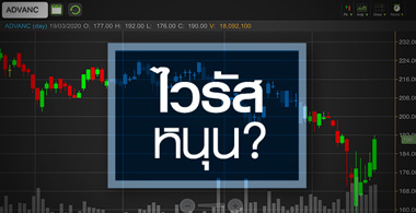 ADVANC เด้งแรง...รับอานิสงส์"ทำงานที่บ้าน"หนุนกำไร!