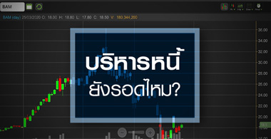 หุ้นกลุ่มบริหารสินทรัพย์ "ยังไหวอยู่มั๊ย"ยามเศรษฐกิจฟุบ?
