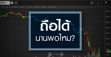 MINT ระยะสั้นพื้นฐานแย่...แต่"เซียน"เห็นอะไรไล่เก็บหุ้นก่อน!