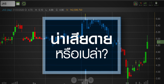 รูป JAS เคาะซื้อไม่ทัน...ต้องเสียใจไหม?
