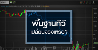 หุ้นกลุ่มทีวี รับอานิสงส์รัฐจ่อเคอร์ฟิว 24 ชั่วโมง จริงหรือ?