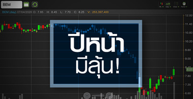 BEM อัพไซด์กว้าง...จนต้องมองข้ามกำไรที่ไม่ดีในปีนี้