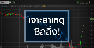 THAI ซิลลิ่ง 4 วันติด...มีอะไรในก่อไผ่?