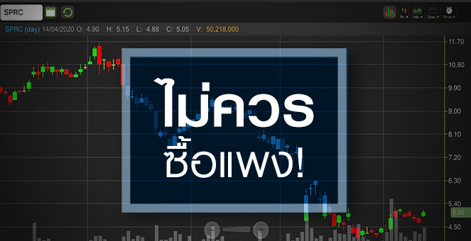 รูป SPRC แนวโน้มดูดี แต่ทำไมราคาหุ้นไม่ควรสูงไปกว่านี้!