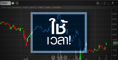 TASCO บวก!รับข่าวดี...ที่ต้องรอถึงครึ่งปีหลัง