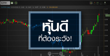 SUPER กำไรดี-พี/อีต่ำ แต่ชอบทำให้นักลงทุนช้ำใจ!