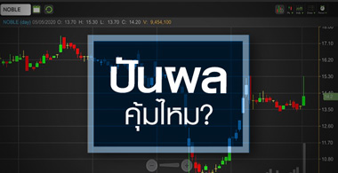 NOBLE ตะลุมบอนรับปันผล...ระวังช็อคงบโค้งแรก!