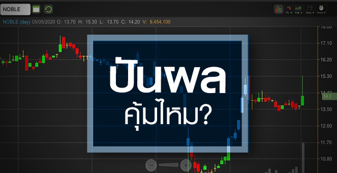 รูป NOBLE ตะลุมบอนรับปันผล...ระวังช็อคงบโค้งแรก!