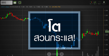 DCC มีดีอะไร ทำไมกำไรโตแรงสวนกระแส