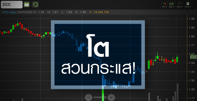 รูป DCC มีดีอะไร ทำไมกำไรโตแรงสวนกระแส