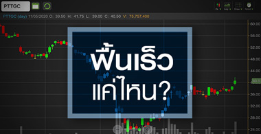 PTTGC พ้นจุดต่ำสุด...แต่จะฟื้นได้เร็วทันใจหรือไม่?