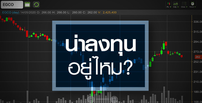 รูป EGCO ราคานี้น่าลุ้นไหม หลังไตรมาสแรกพลิกขาดทุน?