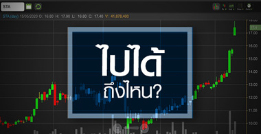 STA โควิดดันกำไรพุ่ง...แต่จะเกิดอะไรขึ้นหลังจบวิกฤติ?