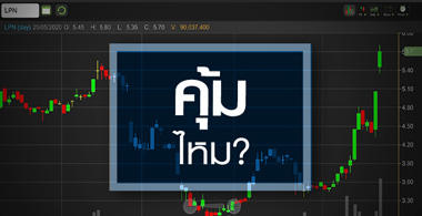 LPN ภารกิจดันราคาฉลุย...แต่ผลงานยังต้องรอพิสูจน์!