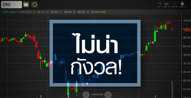 CBG ราคาแพง...แสลงใจกว่าเจ้าของขายหุ้น!
