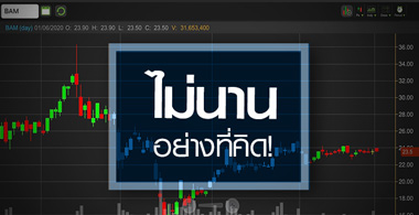 BAM ต้องใช้เวลาแค่ไหน กว่าผลงานจะคืนชีพ?