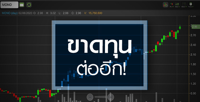 รูป MONO ส่อขาดทุนติด 3 ปี พยุงสุดฤทธิ์ยังแนะนำได้แค่"ขาย"