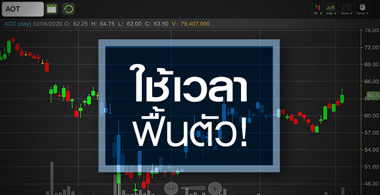 AOT วิกฤตผู้โดยสารยังโคม่า แต่ราคาวิ่งไม่หยุด!