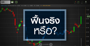 SIRI ชนซิลลิ่ง แค่ภาพลวงตา หรือของจริง