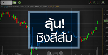 CK เข้าสู่ช่วงประมูลงาน ไม่มีทางเลือกอื่นนอกจากชนะ!